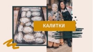 КАЛИТКИ-традиционное Карельское блюдо