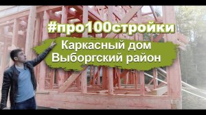 Строим классный каркасный дом в Ленинградской области!