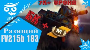 ?Tanks | WoT Blitz "Она могёт на мастероса"❗️?????