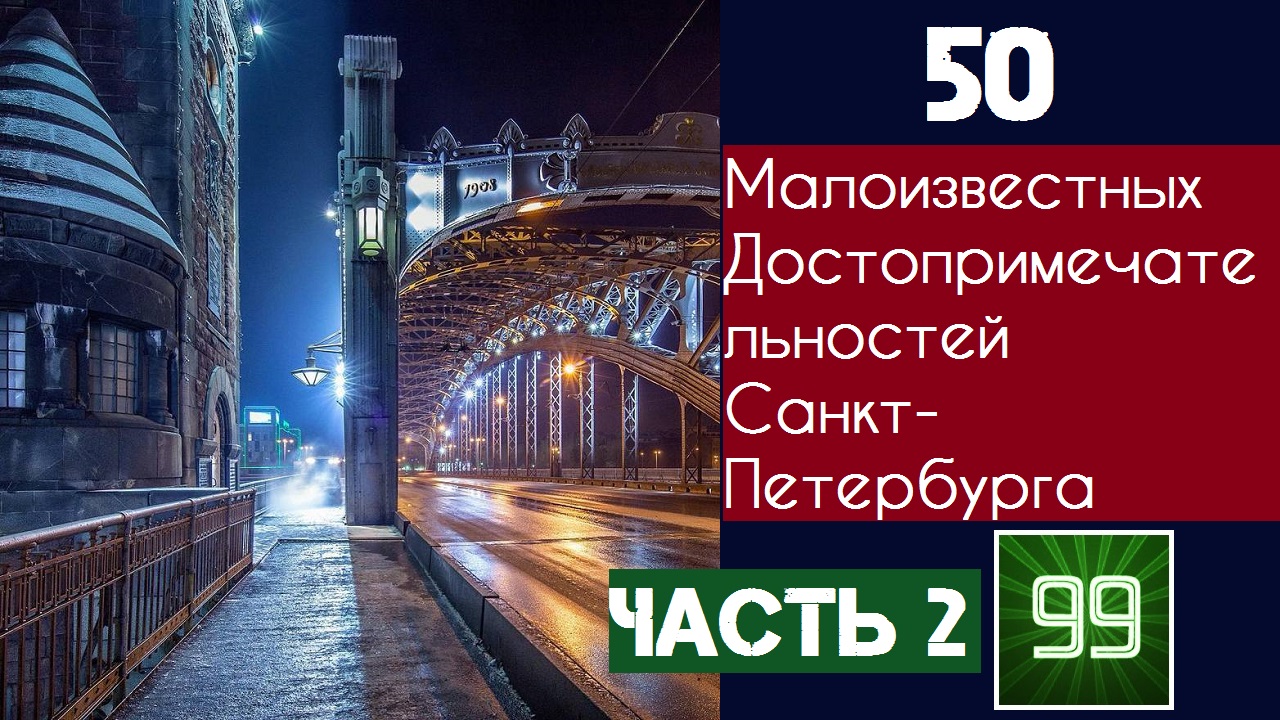 50 малоизвестных достопримечательностей Санкт-Петербурга часть 2