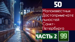 50 малоизвестных достопримечательностей Санкт-Петербурга часть 2