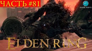 Elden Ring #81 ➤ Лачуга торговца-затворника, Гнилостное воплощение