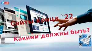 Как сделать сайт? Тренды `22 года