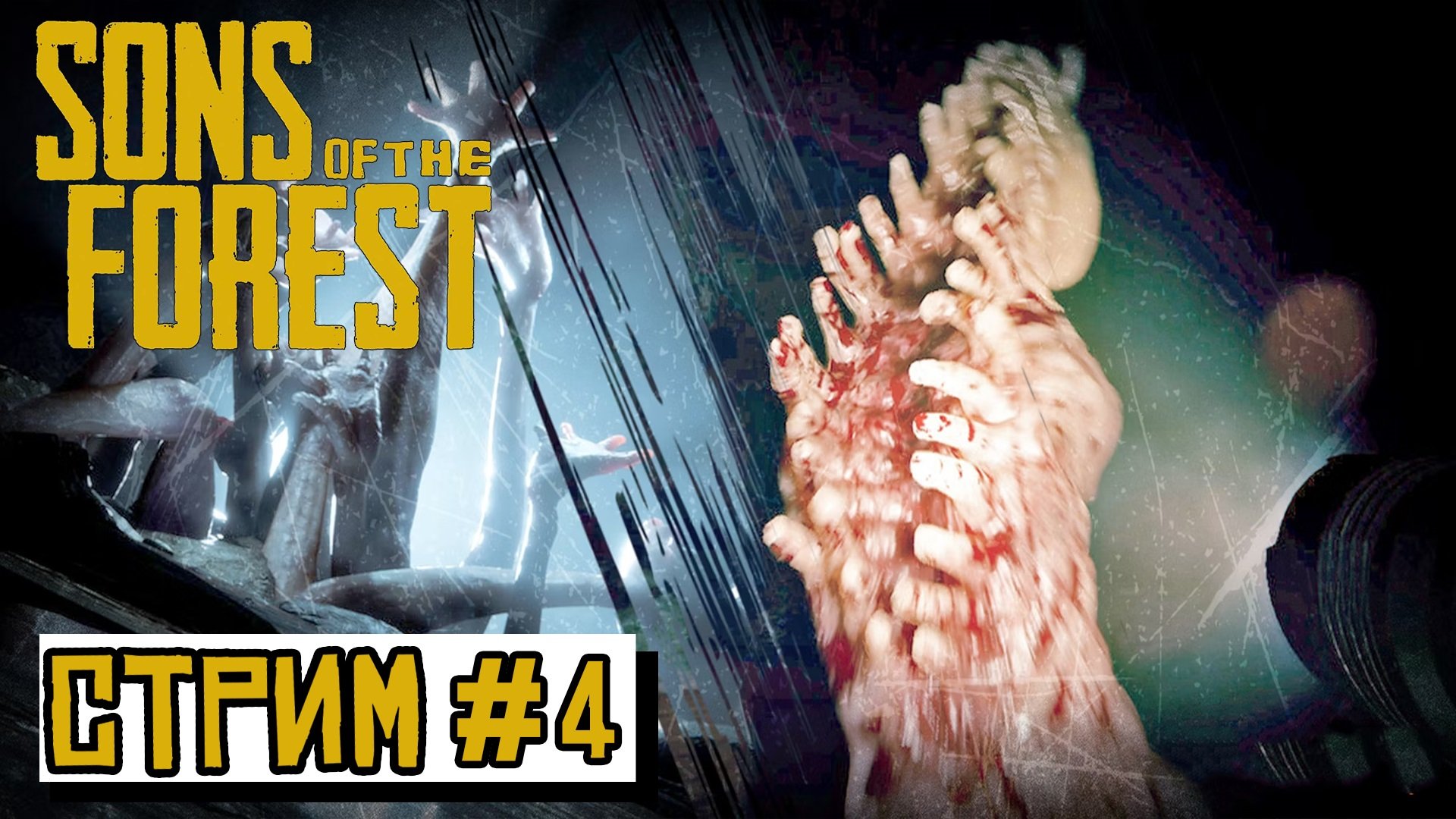 ЗАПИСЬ СТРИМА ► ИДЕМ В НОВУЮ ПЕЩЕРУ ► Sons Of The Forest #12