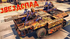 Звездопад - НОВАЯ ЗЕНИТНАЯ АВТОПУШКА - Тотальный Разнос Вертолётов