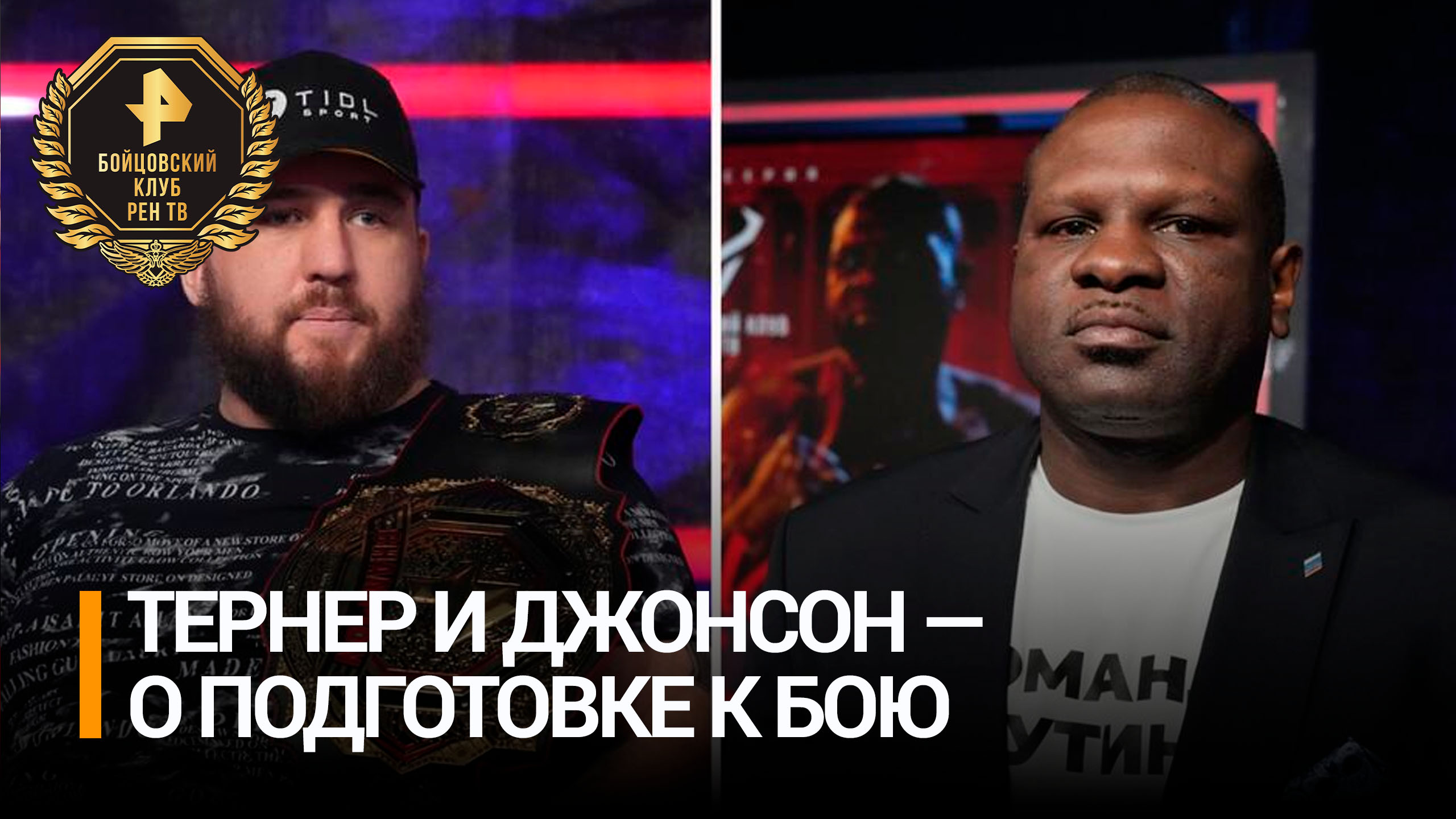 Джонсон и Тернер поделились эмоциями перед боем / Бойцовский клуб РЕН ТВ