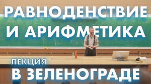 ЗЕЛЕНОГРАД 21 МАРТА!!! РАВНОДЕНСТВИЕ И АРИФМЕТИКА :-)))!