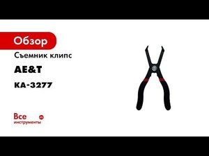 Съемник клипс AE&amp;T KA-3277