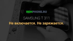 Планшет Samsung Т311 не заряжается и не включается