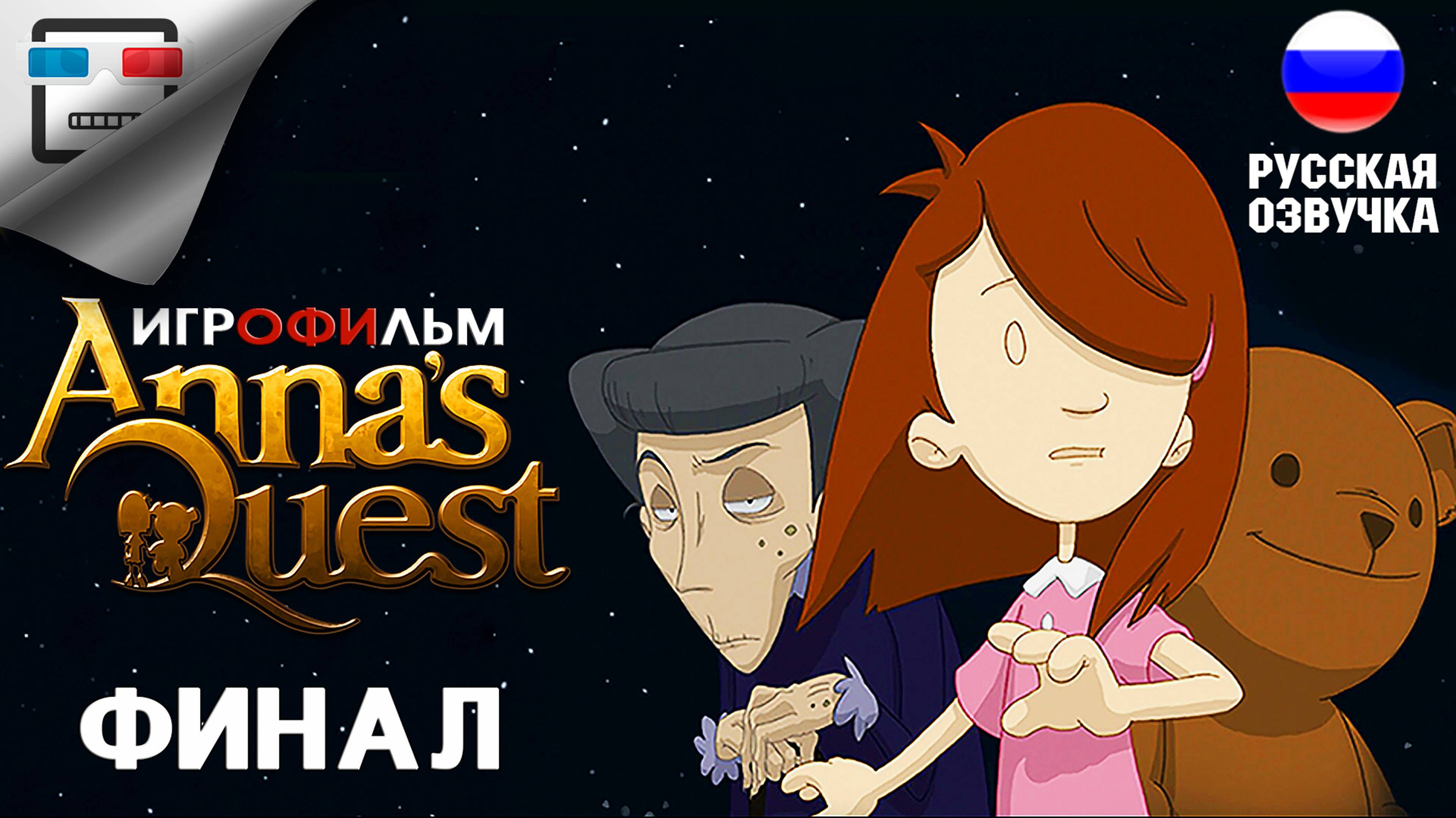 Загадка Анны ФИНАЛ ИГРОФИЛЬМ Anna's Quest  ФЭНТЕЗИ