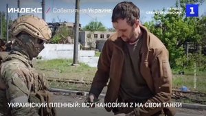 Украинский пленный: ВСУ наносили Z на свои танки