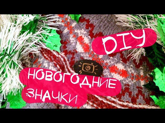 DIY: Новогодние значки/быстрый и дешёвый подарок своими руками