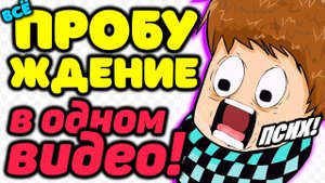 Я Прошёл Пробуждение Лололошки в ОДНОМ ВИДЕО! Lp ПРОБУЖДЕНИЕ Майнкрафт Выживание с Модами