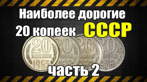 Наиболее дорогие 20 копеек СССР часть 2