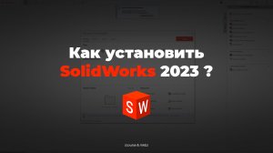 Как установить SolidWorks 2023? | mkbz.ru