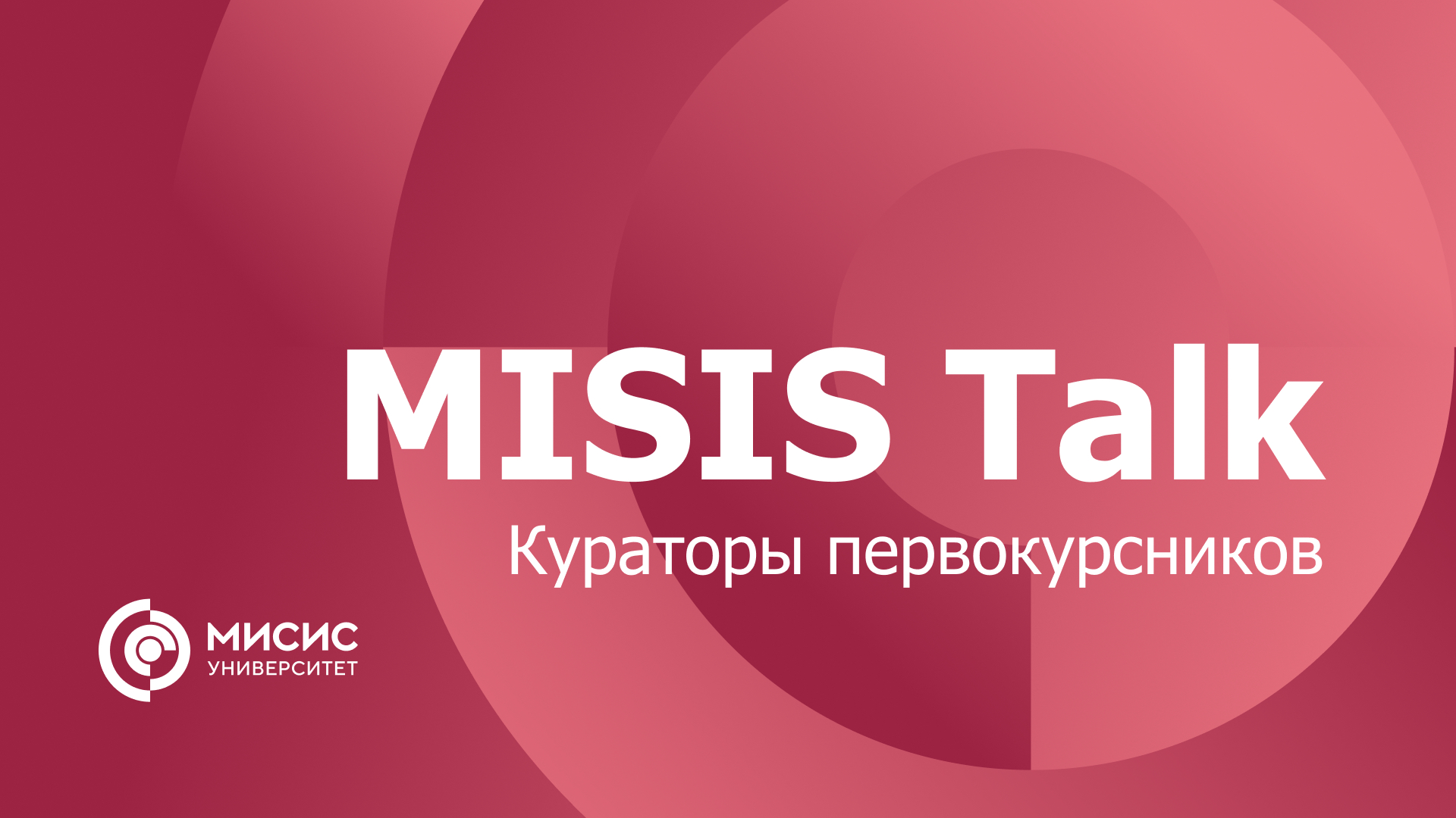 MISIS Talk. Кураторы первокурсников