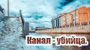 Канал убийца и самоубийцы на Обводном Канале