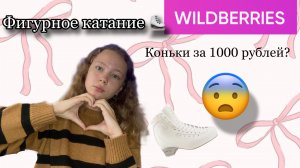 Что купить на Wildberries,фигуристу,советы