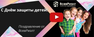 Агентство недвижимости «ВсевРиэлт» поздравляет с Днем защиты детей!🥳🥳🥳