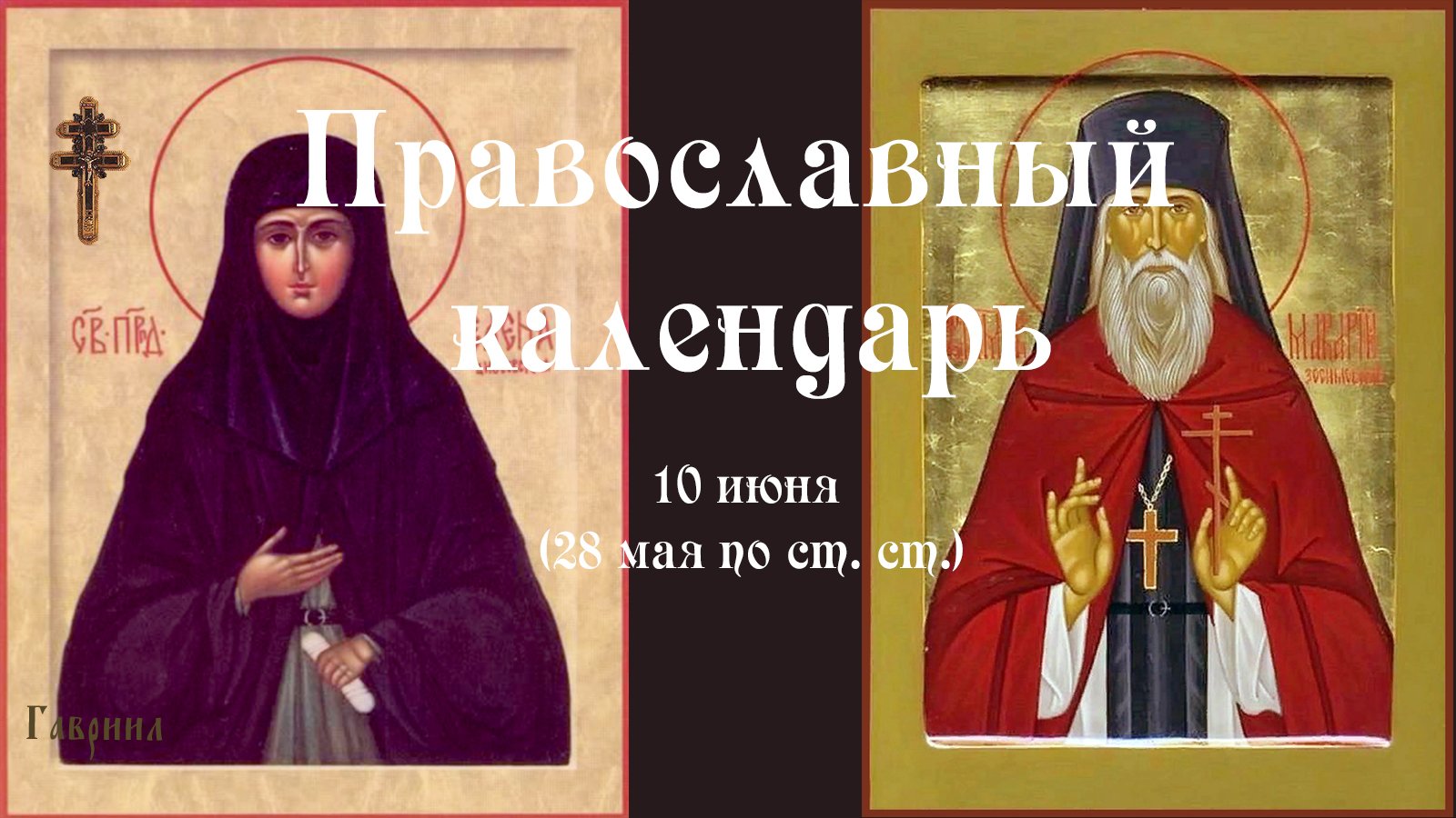 Православный календарь пятница 10 июня (28 мая по ст. ст.) 2022 года