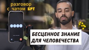 БЕСЦЕННОЕ ЗНАНИЕ. Анар Дримс и Chat GPT