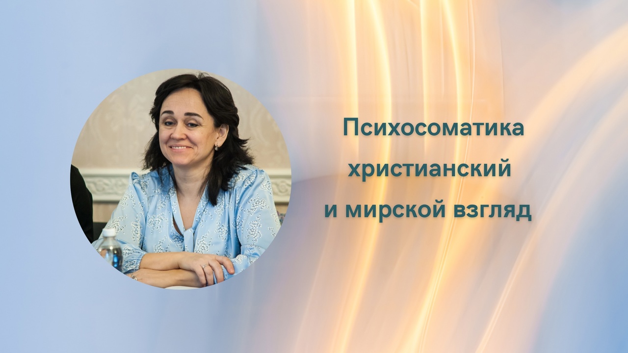 Психосоматика христианский и мирской взгляд.