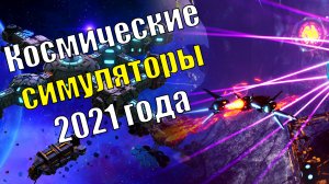 Лучшие космические симуляторы 2021 года на ПК