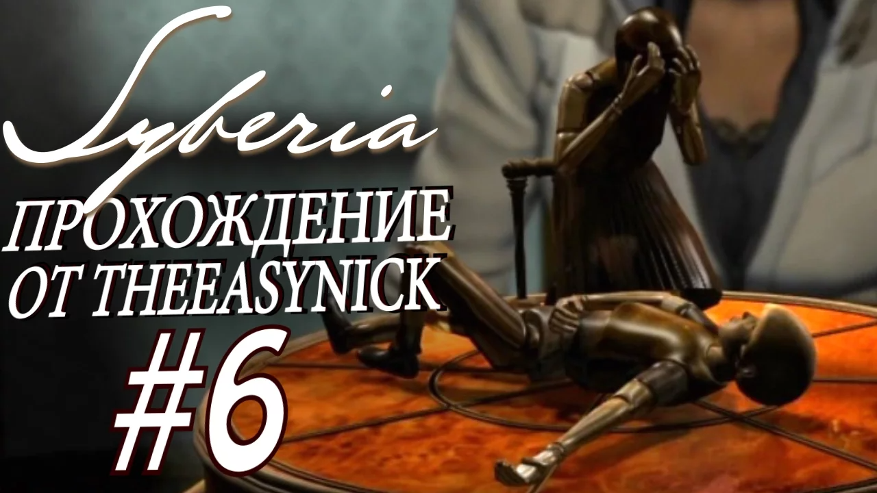 Syberia. Прохождение. #6. Мутные замуты в универе.