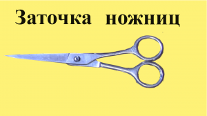 Как ЗАТОЧИТЬ бытовые НОЖНИЦЫ