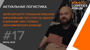 Зелёную карту отменили, Верхний Ларс порвал экономическую блокаду. Актуальная логистика. Выпуск 17