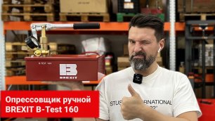 Опрессовщик ручной BREXIT B-Test 160, 160 бар