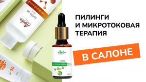 Кислотные пилинги и микротоки. Пошаговое руководство по сочетанию от Alpika Cosmetics