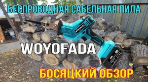 Беспроводная сабельная пила WOYOFADA распаковка и босяцкий обзор