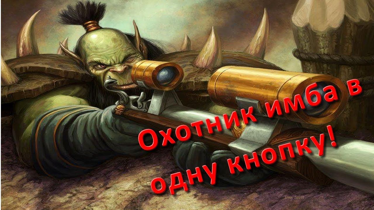 Макрос для охотника World of warcraft The Burning Crusade Classic всё в одной кнопке.