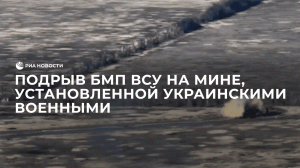Подрыв БМП ВСУ на мине, установленной украинскими военными