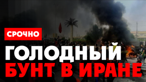 ⚡️ В Иране беспорядки из-за конфликта на Украине. США вновь подливают масло в огонь