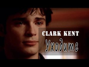 Тайны Смолвиля (Smallville) - Уходите.