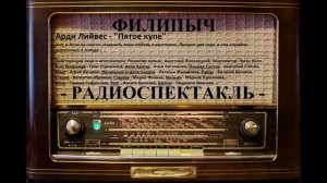 Радиоспектакль "Пятое купе", автор: Арди Лийвес.