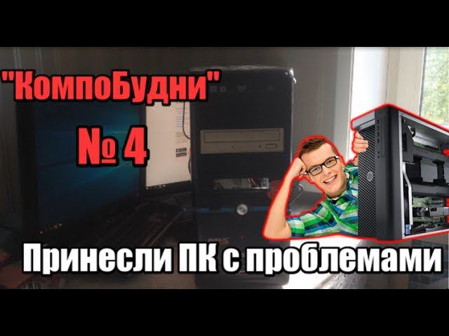 Принесли компьютер с проблемами в ремонт - КомпоБудни [4]