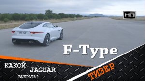 Тизер. Какой Jaguar выбрать? Обзор XE, XF, XJ или F-Type?