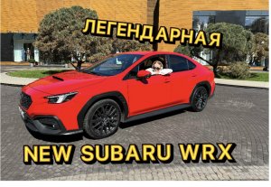 ЛЕГЕНДАРНЫЙ SUBARU WRX 2023 УЖЕ В РФ 🇷🇺
ПОЛНЫЙ РАЗБОР 💪🏼