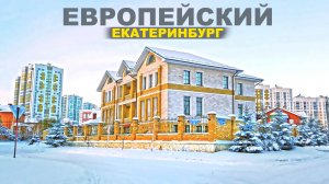 Екатеринбург, зимний Европейский, малоэтажное жильё и снежный хруст. Yekaterinburg city, Russia. 4K