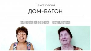 Текст песни ДОМ-ВАГОН. Общение на встрече покупателей.