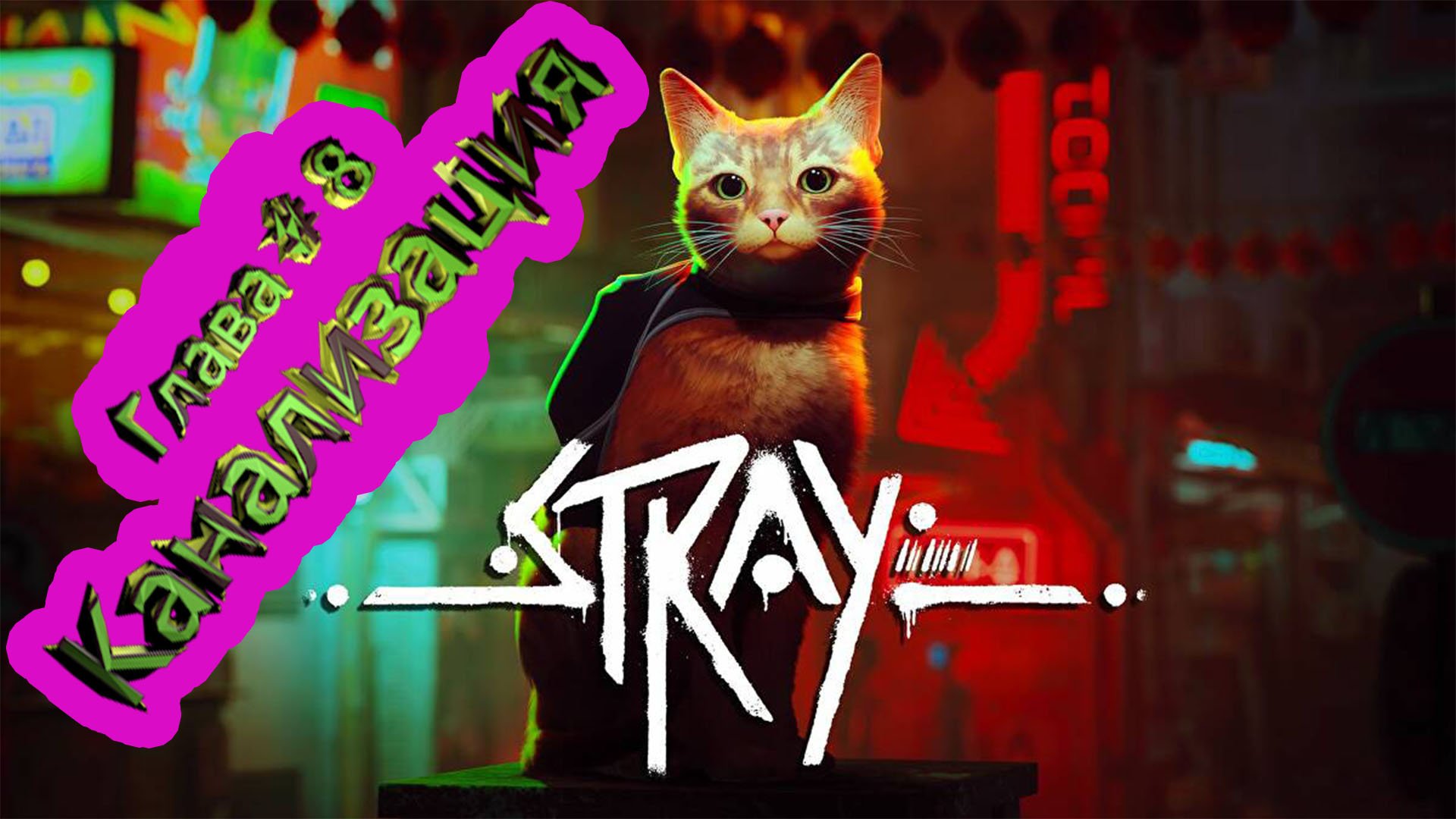 Глава 8 Канализация  ► Stray [4K]  ► Стрей прохождение ► #9 /RTX 3080 Ti