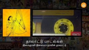 Ilayaraja Thalattu Songs | இளையராஜாவின் தாலாட்டு பாடல்கள் | Paatu Cassette Tamil Songs