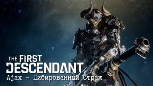 The First Descendant│Знакомство с Ajax│ Трейлер игрового процесса персонажа