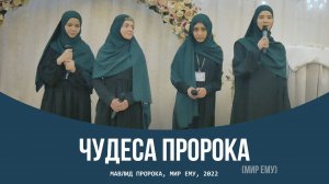 ЧУДЕСА ПРОРОКА МУХАММАДА, мир Ему