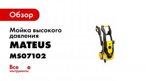 Мойка высокого давления MATEUS MS07102 LT504 1800B