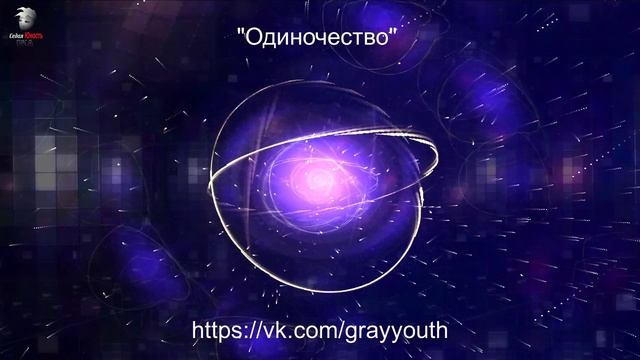 Одиночество - ВИА Седая Юность