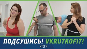 СУШКА VKRUTKOFIT